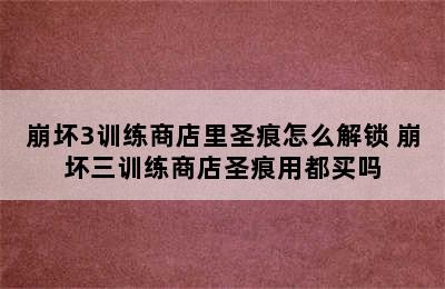 崩坏3训练商店里圣痕怎么解锁 崩坏三训练商店圣痕用都买吗